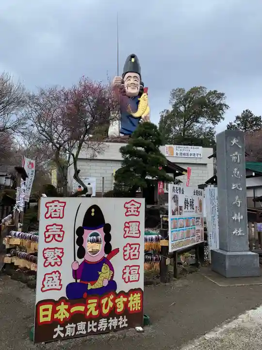 大前恵比寿神社の像
