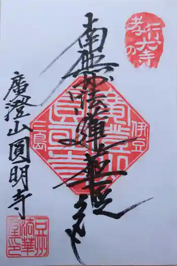 円明寺の御朱印 2024年03月