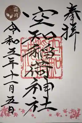 空知神社境内社の空知稲荷神社の御朱印