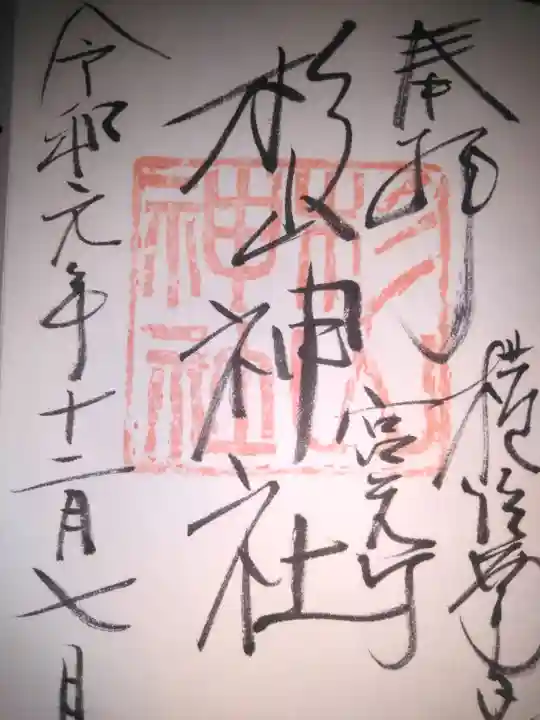 蒔田杉山神社の御朱印