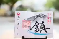 諫早神社(九州総守護 四面宮)の御朱印