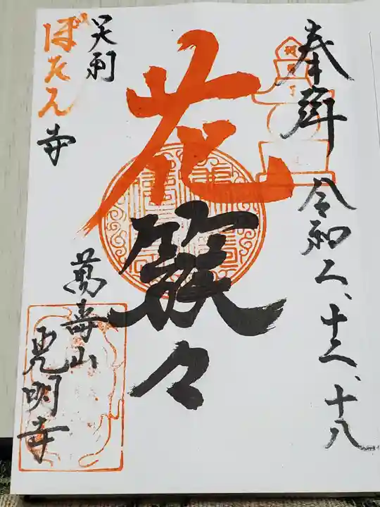 光明寺の御朱印