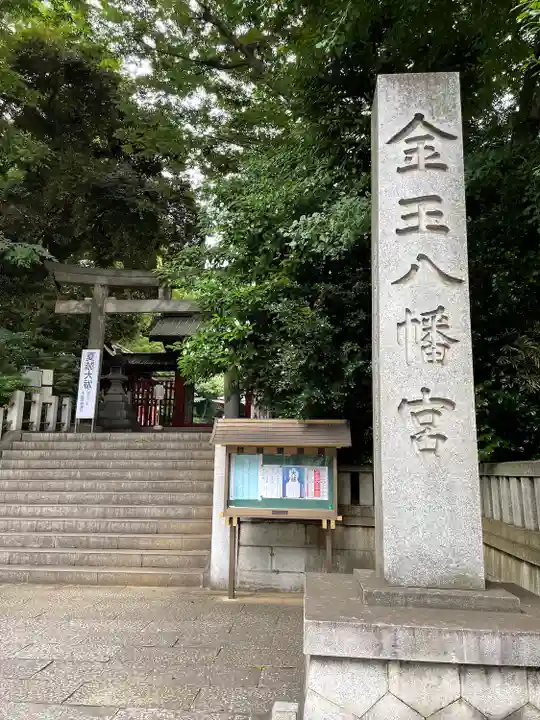 金王八幡宮(東京都)