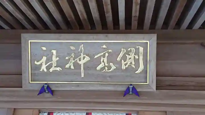 側高神社のその他建物