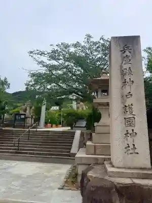 兵庫縣神戸護國神社(兵庫県)