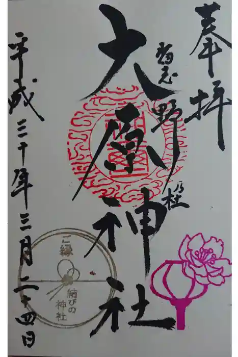 大宮・大原神社の御朱印
