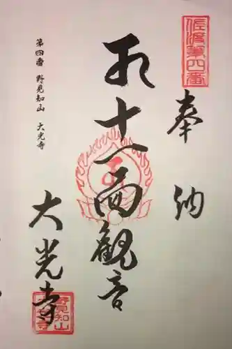 大光寺の御朱印