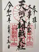 天河大辨財天社の御朱印