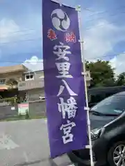 安里八幡宮(沖縄県)