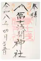 冨士淺間神社(富士吉田市向原)の御朱印