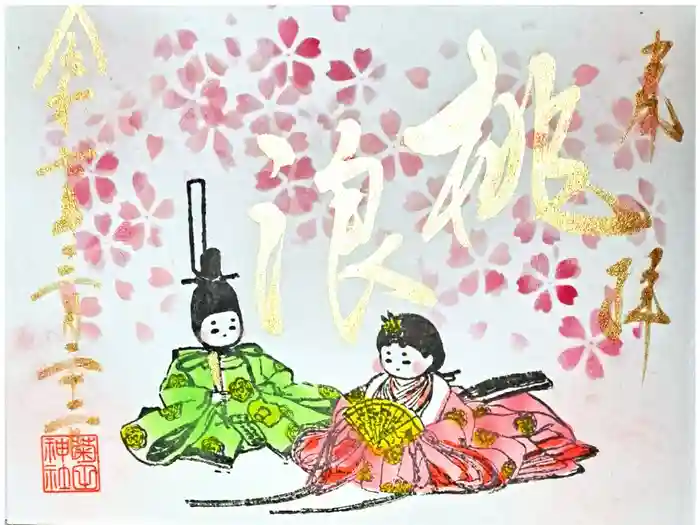 菊田神社の御朱印