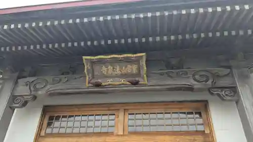 法泉寺の本殿・本堂