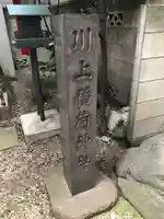 川上稲荷神社のその他建物