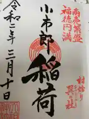 下神明天祖神社の御朱印