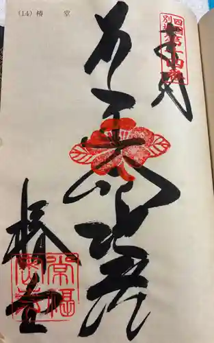 常福寺（椿堂）の御朱印