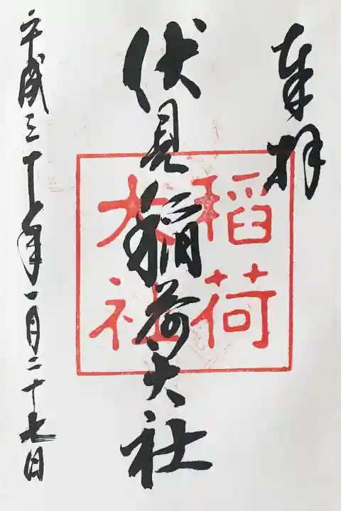 伏見稲荷大社の御朱印