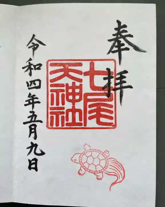 七尾神社の御朱印