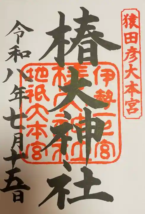 椿大神社の御朱印