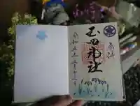 玉田神社の御朱印