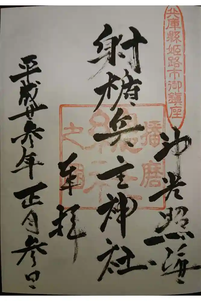 射楯兵主神社の御朱印
