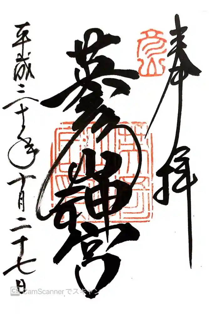 英彦山神宮の御朱印