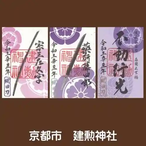 建勲神社の御朱印