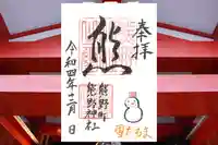 くまくま神社(導きの社 熊野町熊野神社)の御朱印