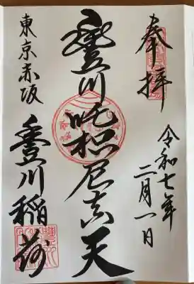 豊川稲荷東京別院の御朱印