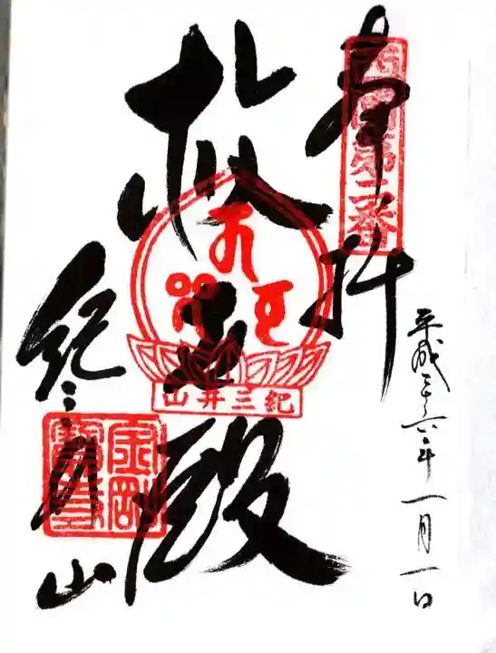 金剛宝寺(紀三井寺)の御朱印