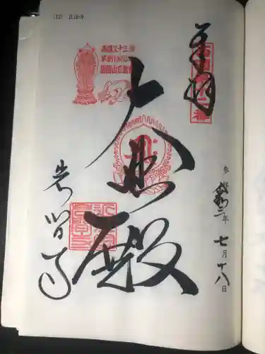 正法寺の御朱印