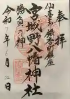 宮城野八幡神社の御朱印