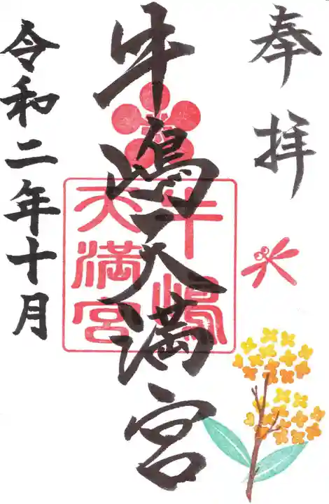 牛嶋天満宮の御朱印