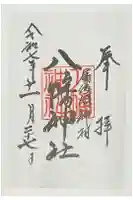 神村八幡神社の御朱印