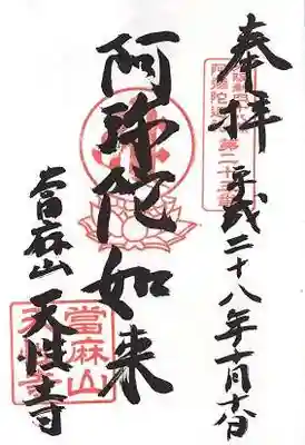 天性寺の御朱印