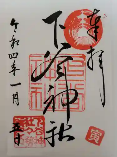 下谷神社の御朱印