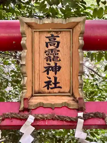 高龗神社(奈良県)