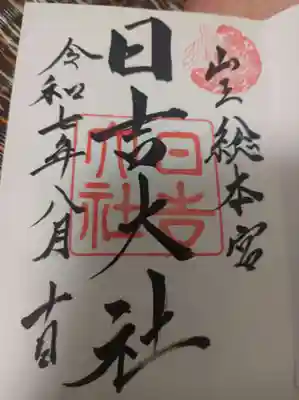 日吉大社の御朱印