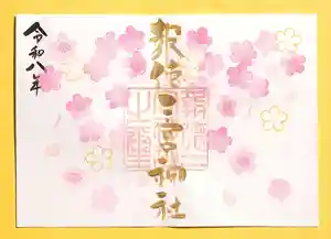 今市報徳二宮神社の御朱印 2026年03月01日(日)〜(2026年03月26日(木) 18時45分17秒投稿)