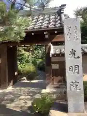 光明院の山門