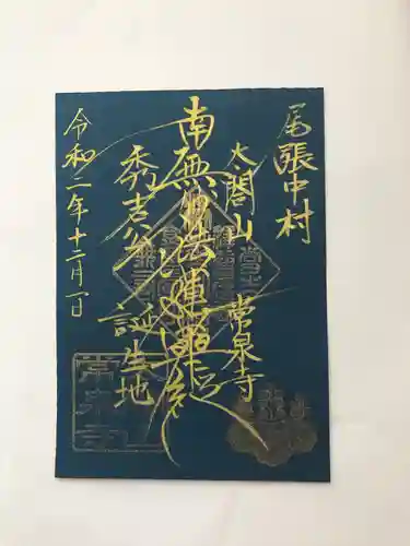 太閤山常泉寺の御朱印