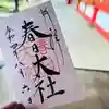 春日大社の御朱印