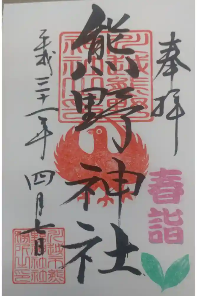 川越熊野神社の御朱印