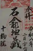 十輪院の御朱印