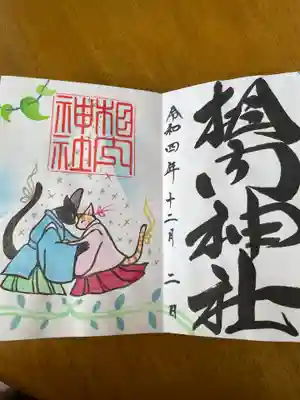 御朱印帳に書き置きのものです
神社で飼っている2匹の猫がモチーフみたいですね