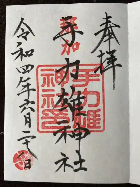 手力雄神社の御朱印