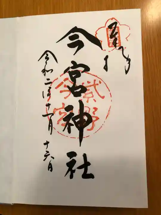 今宮神社の御朱印