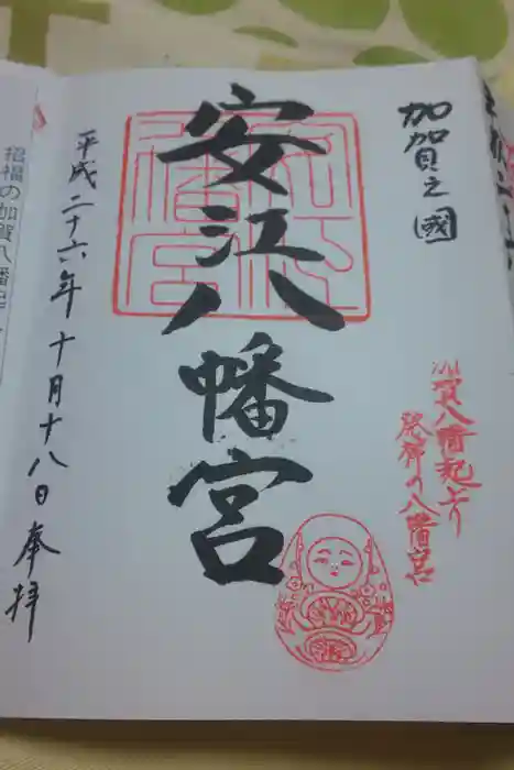 安江八幡宮（金沢水天宮）の御朱印