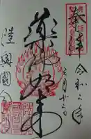 陸奥国分寺薬師堂の御朱印