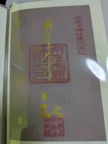 大水上神社(香川県)