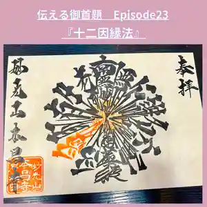 本昌寺の御朱印 2023年04月22日(土)〜(2023年04月22日(土) 14時31分09秒投稿)